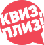 КВИЗ ПЛИЗ!