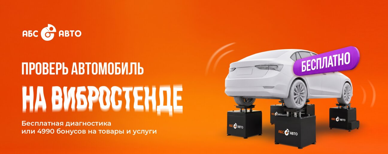 Баннер АБС-АВТО