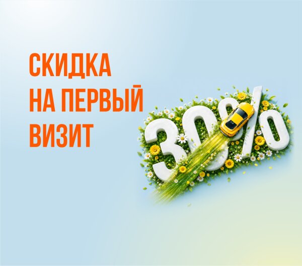 Скидка 30% на первый визит в Рязани